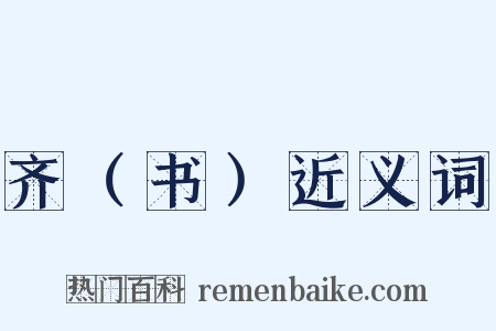 齐（书）近义词是什么意思的图片